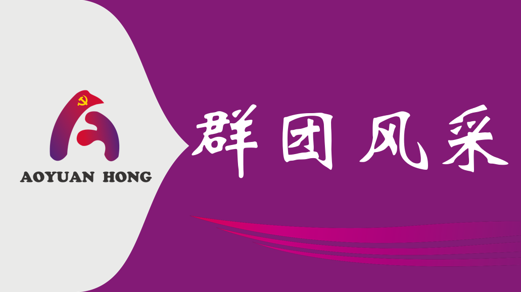 “弘扬传统文化，共庆新春佳节 ——市奥体公司赴锦坤园社区开展春节走访慰问活动